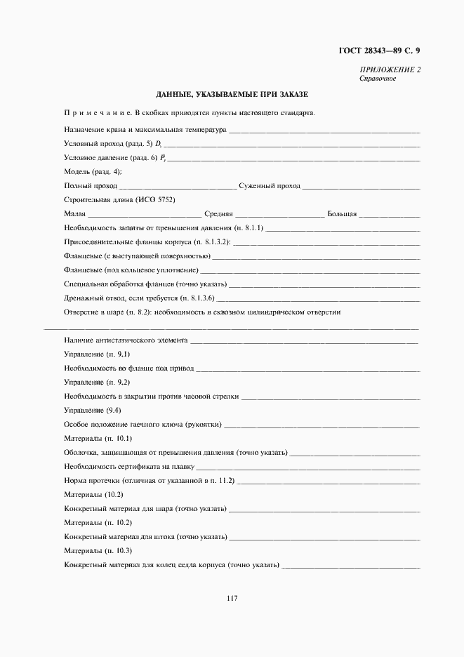Страница 9 ГОСТ 28343-89