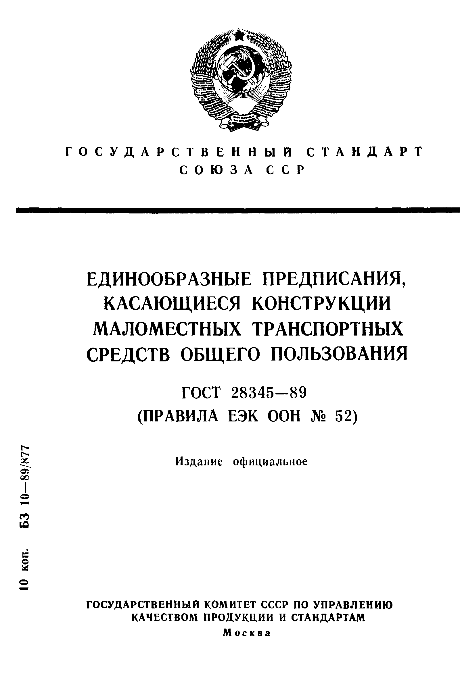 Страница 1 ГОСТ 28345-89