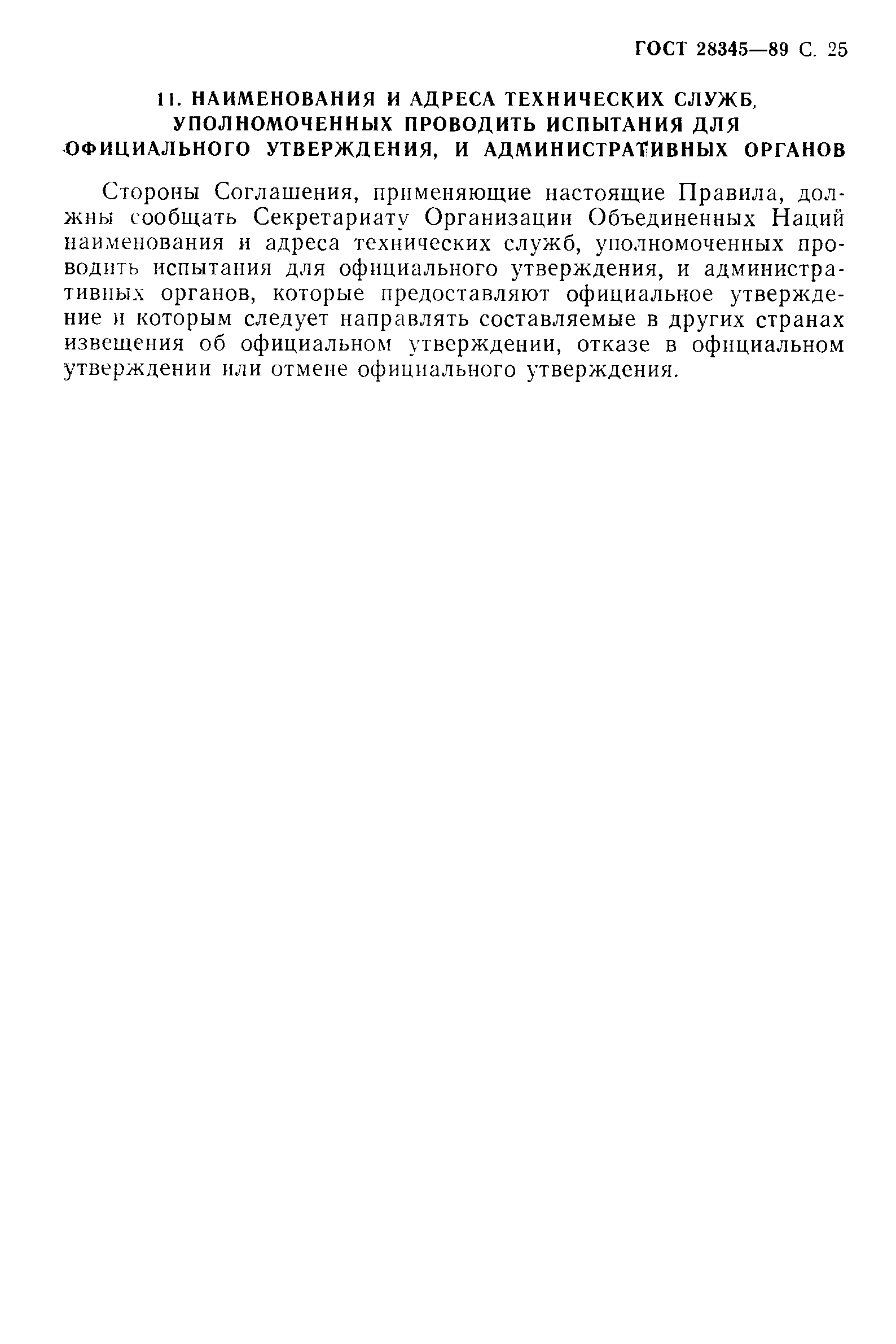 Страница 26 ГОСТ 28345-89