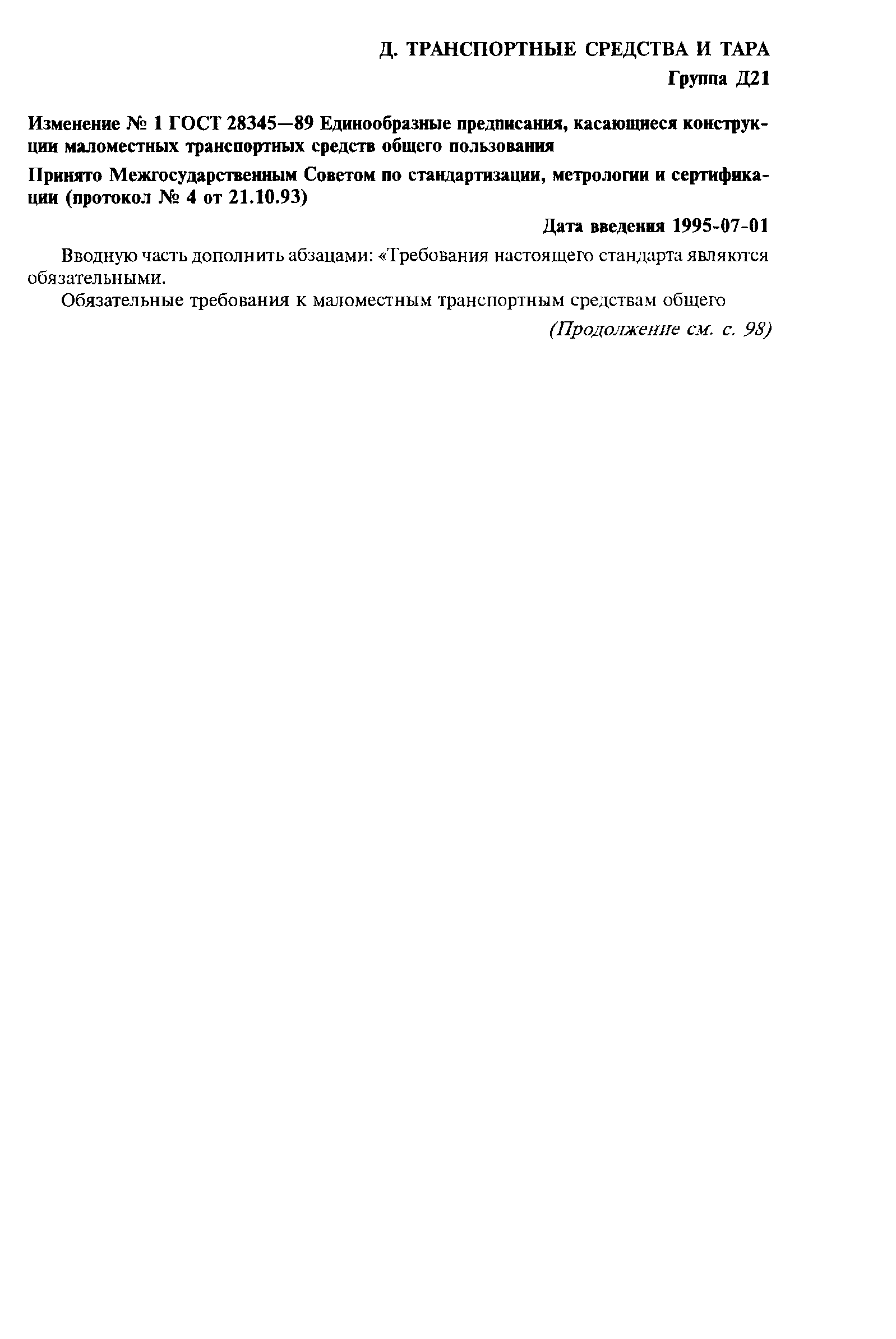 Страница 41 ГОСТ 28345-89