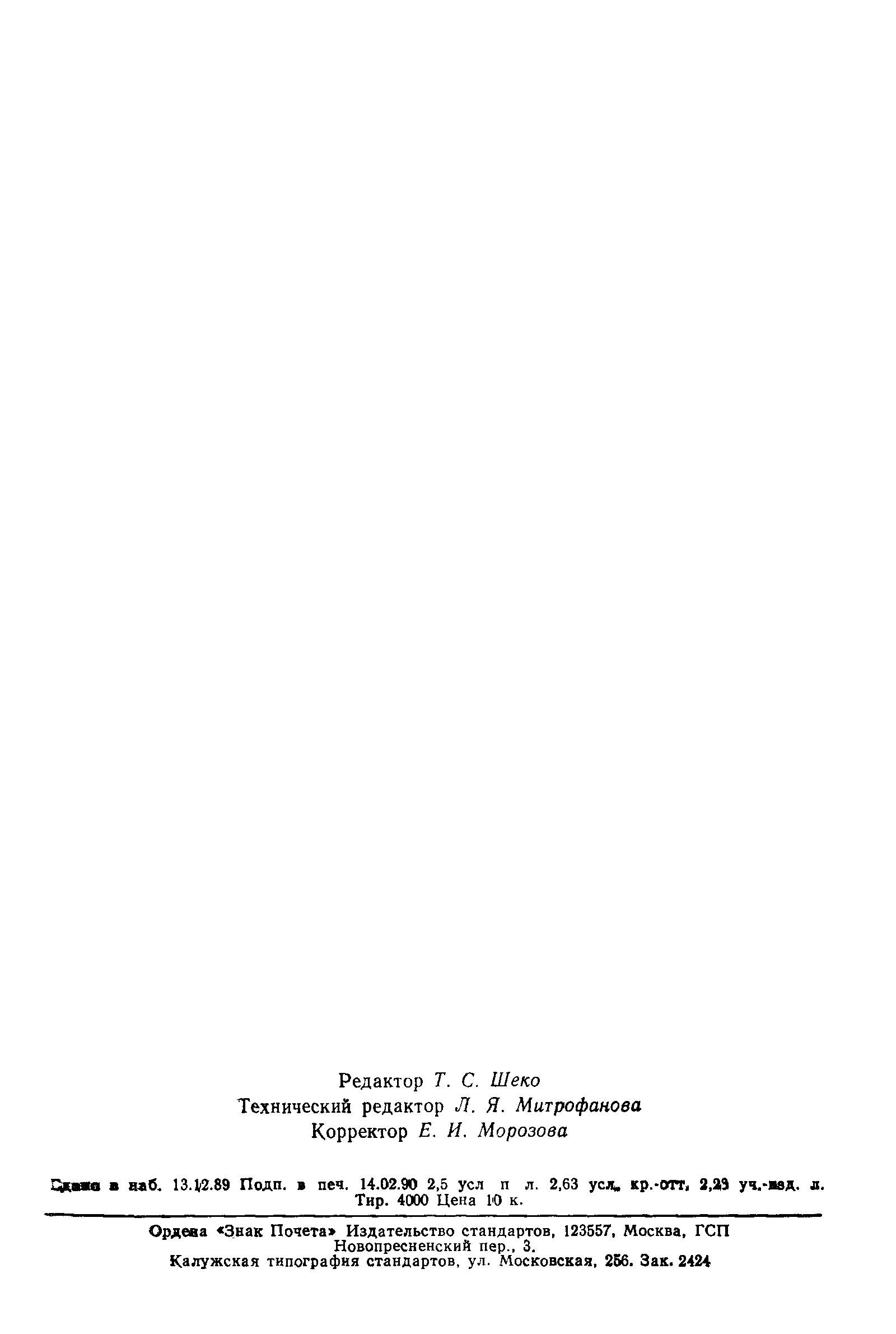 Страница 43 ГОСТ 28345-89