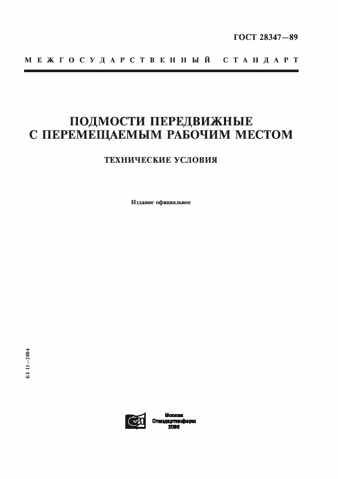 Страница 1 ГОСТ 28347-89