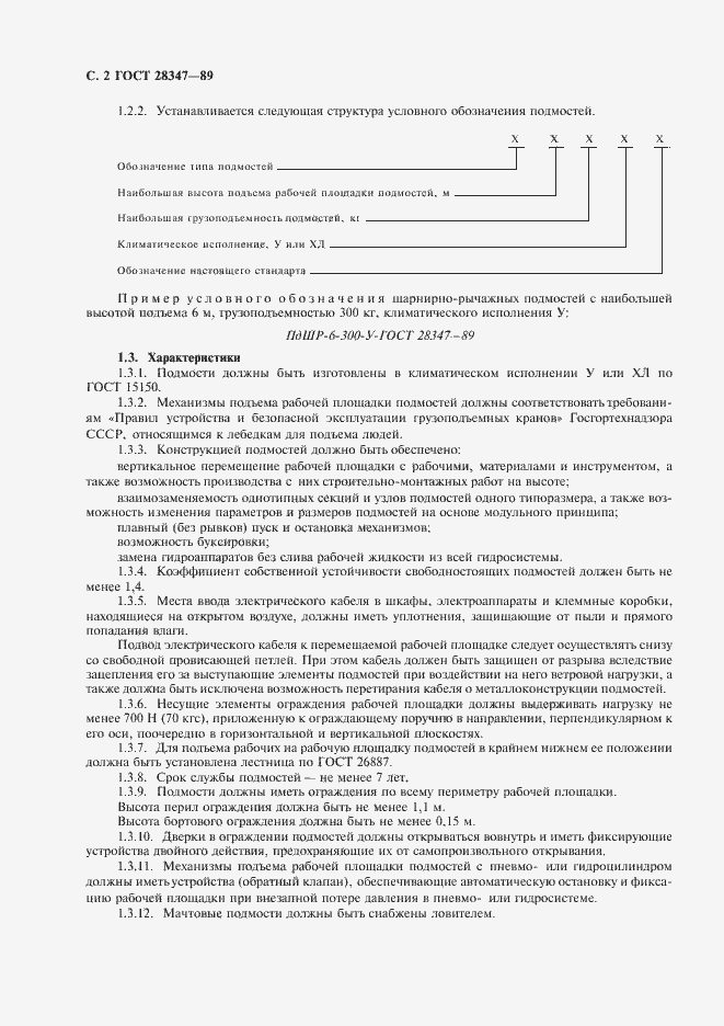 Страница 3 ГОСТ 28347-89