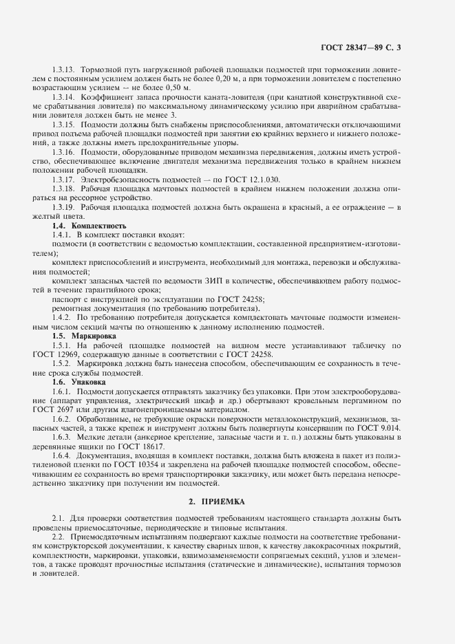 Страница 4 ГОСТ 28347-89