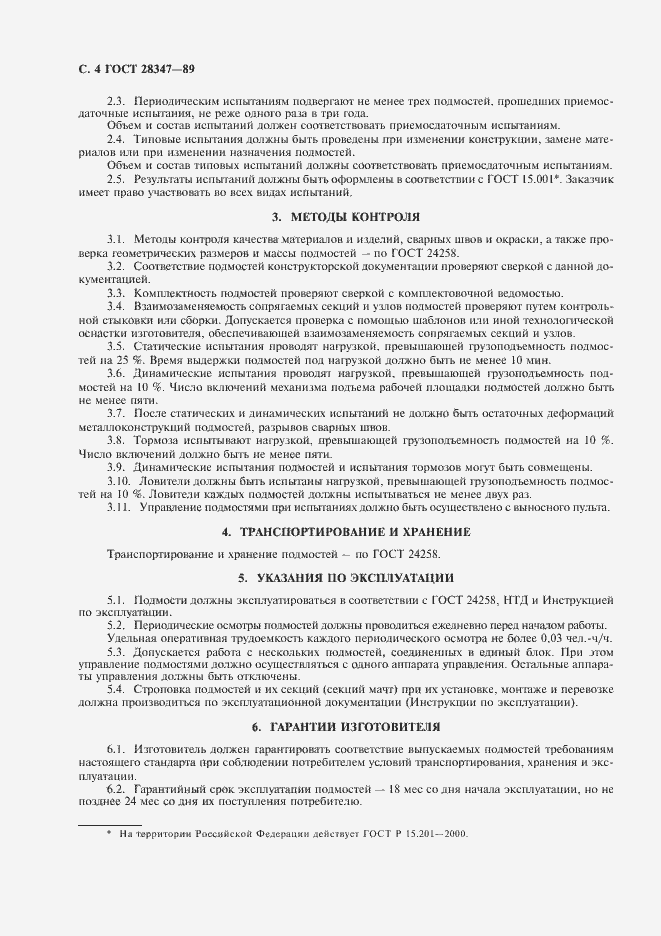 Страница 5 ГОСТ 28347-89