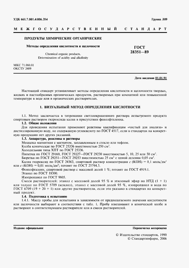 Страница 2 ГОСТ 28351-89