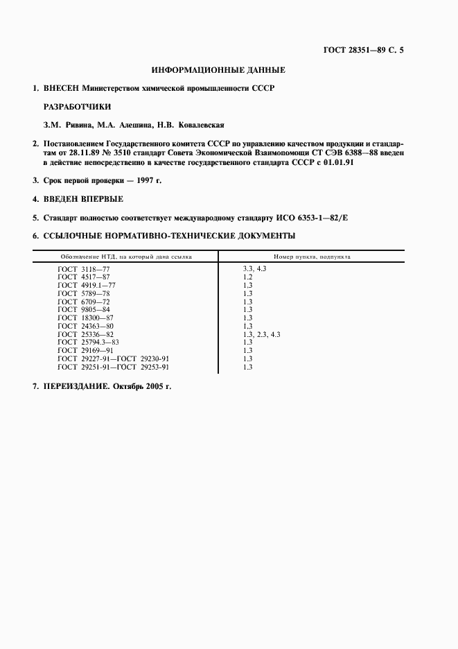 Страница 6 ГОСТ 28351-89