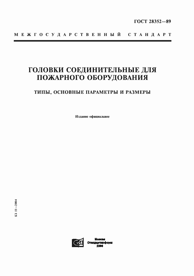 Страница 1 ГОСТ 28352-89