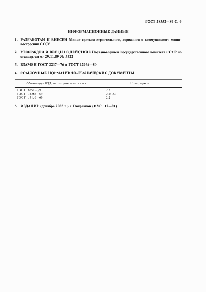 Страница 10 ГОСТ 28352-89