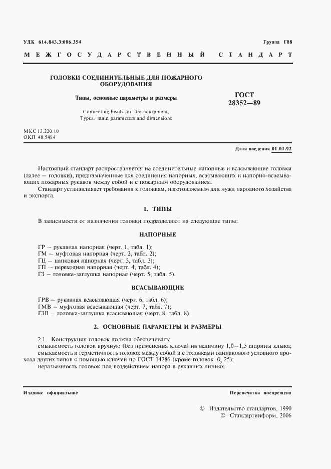 Страница 2 ГОСТ 28352-89