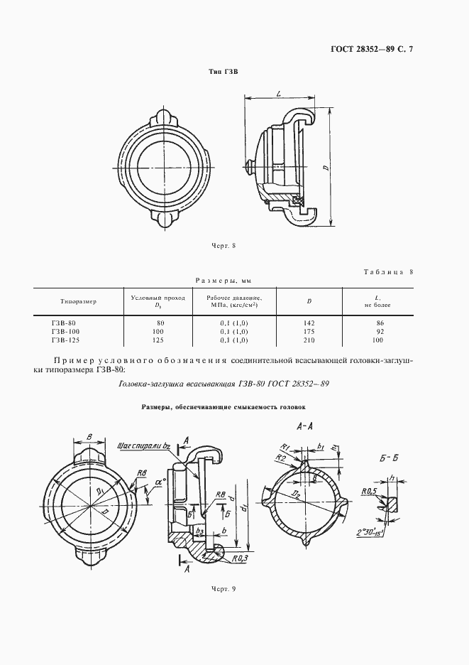 Страница 8 ГОСТ 28352-89