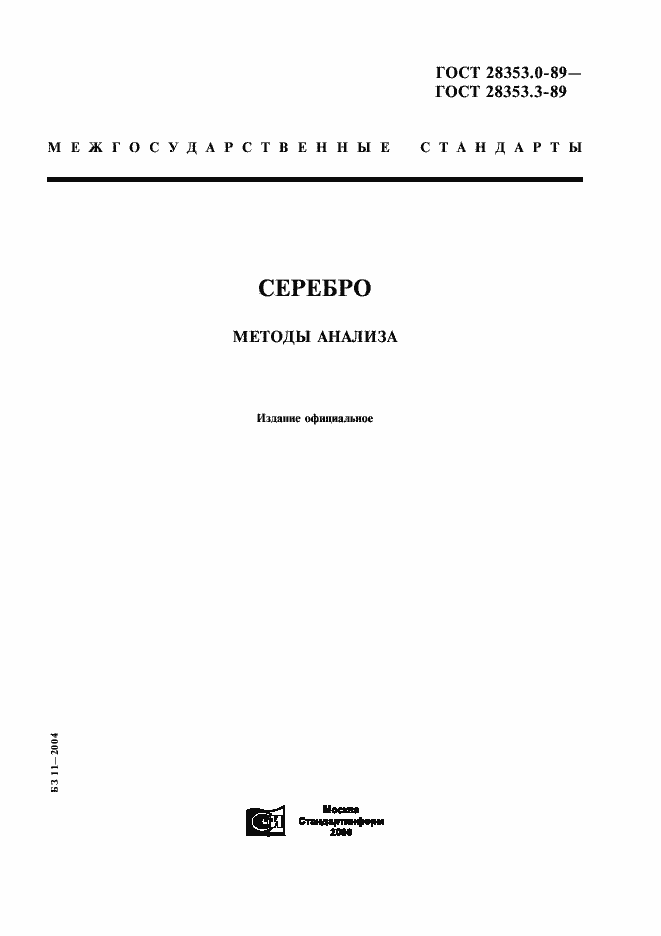 Страница 1 ГОСТ 28353.0-89
