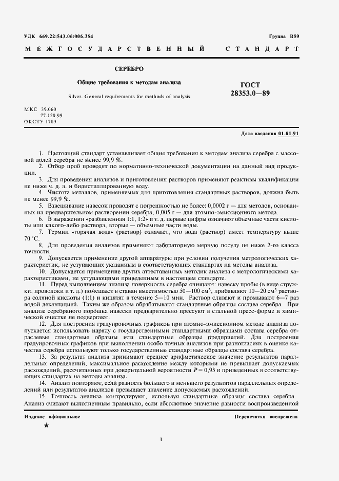 Страница 3 ГОСТ 28353.0-89