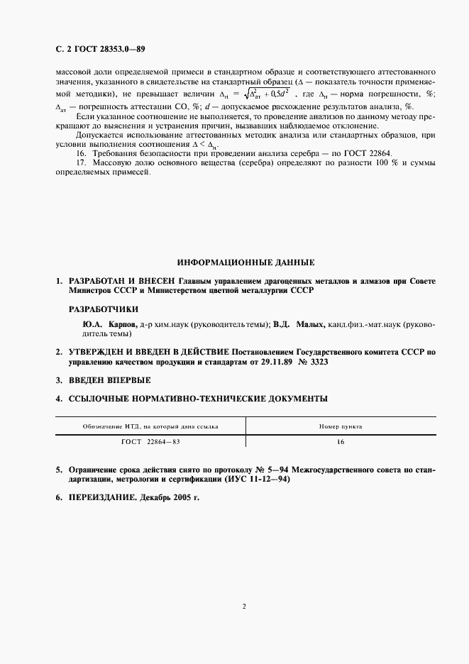 Страница 4 ГОСТ 28353.0-89