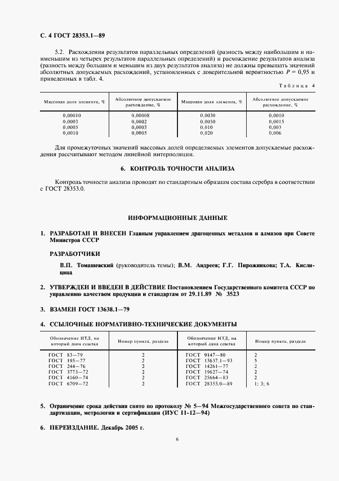 Страница 4 ГОСТ 28353.1-89