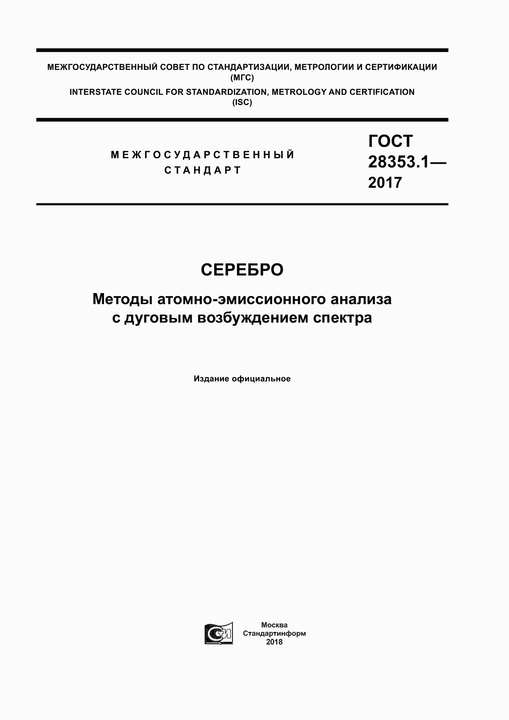 Страница 1 ГОСТ 28353.1-2017