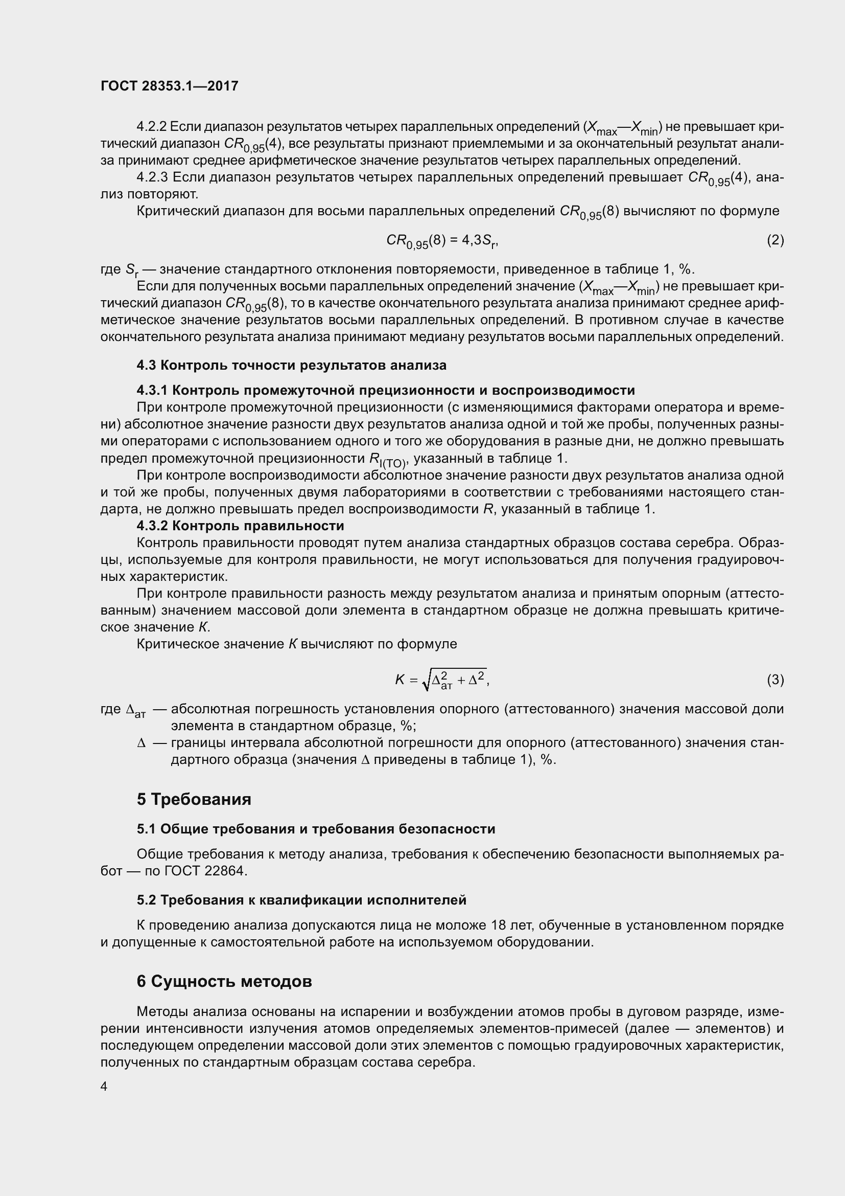 Страница 10 ГОСТ 28353.1-2017