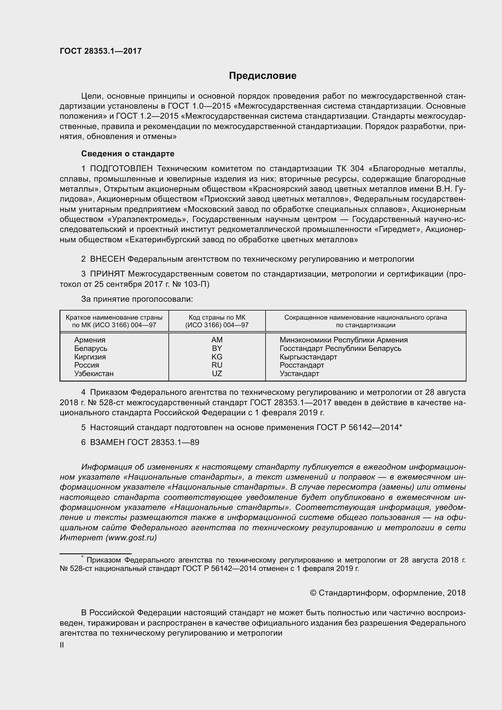 Страница 2 ГОСТ 28353.1-2017