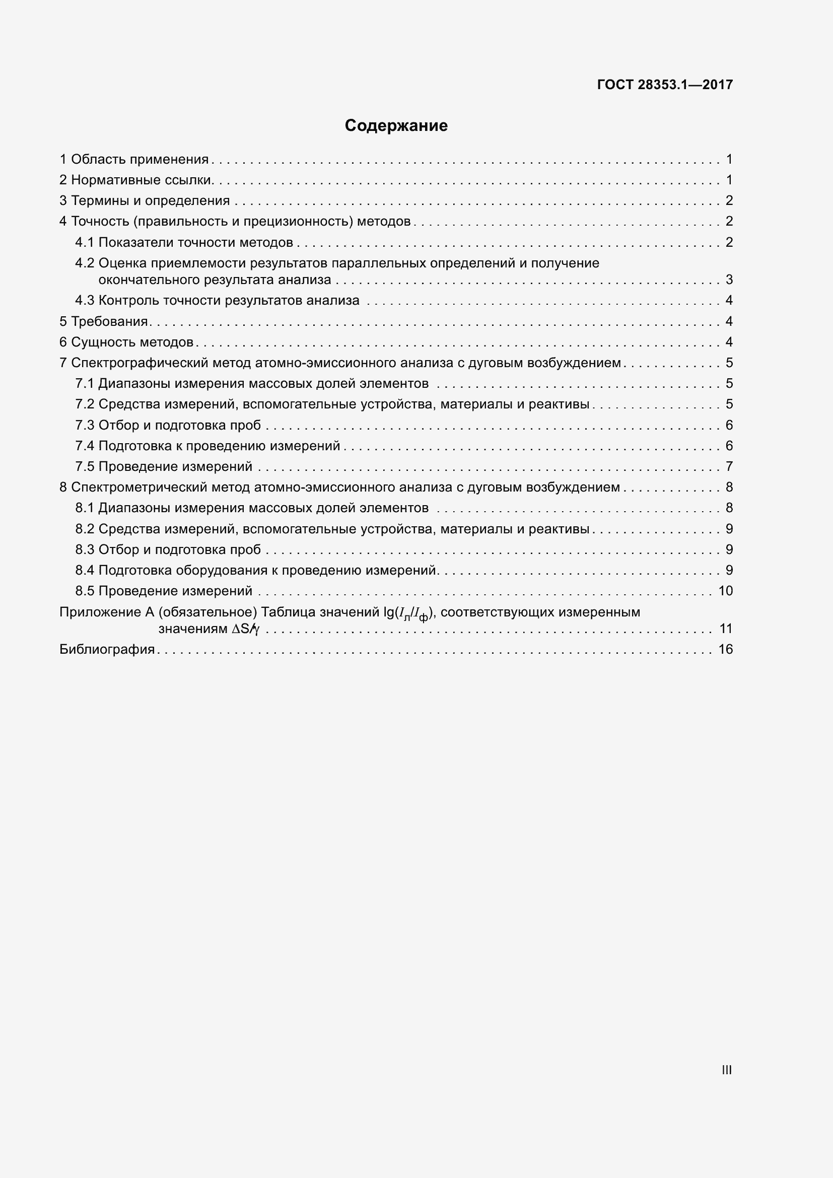 Страница 3 ГОСТ 28353.1-2017