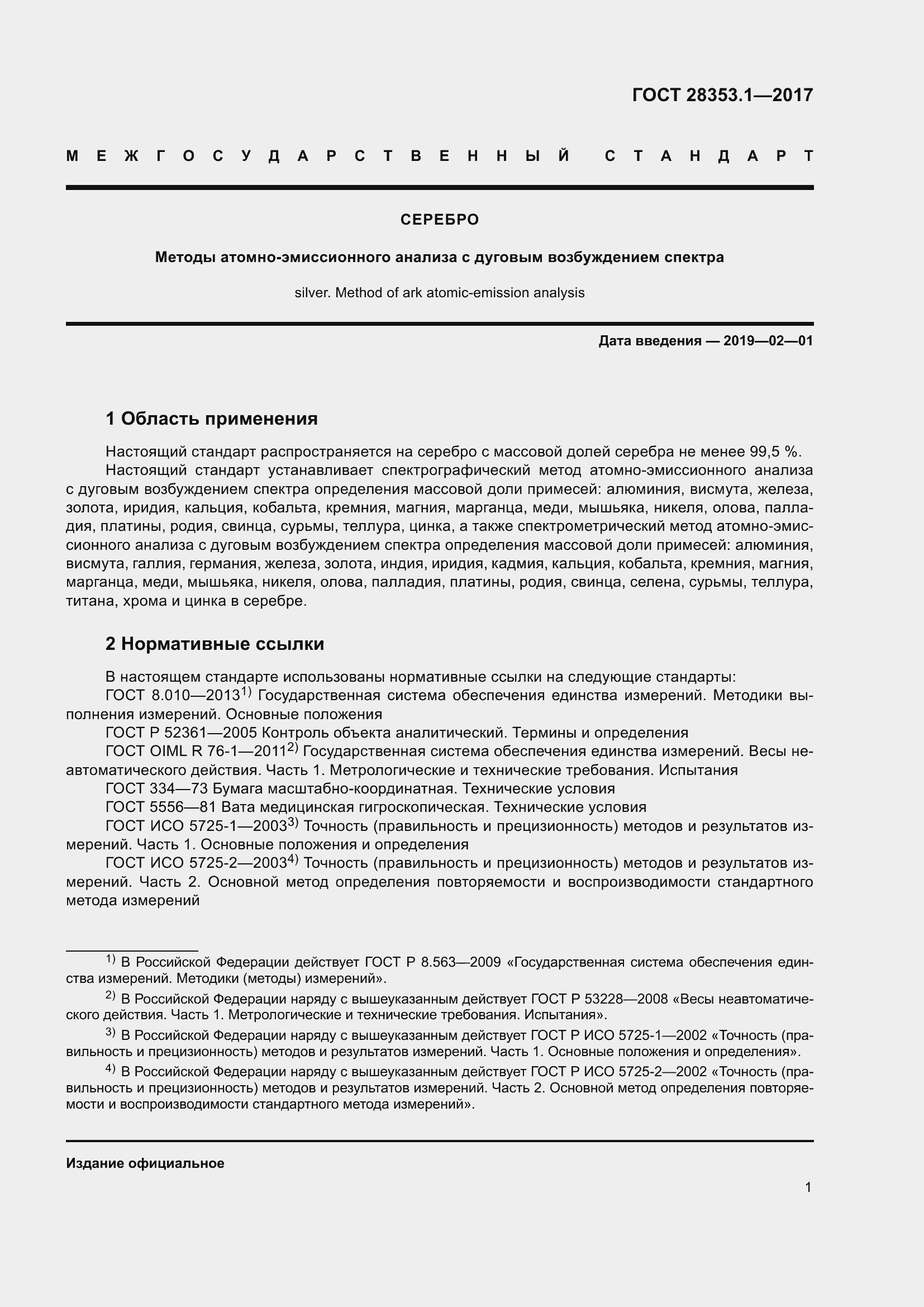 Страница 7 ГОСТ 28353.1-2017