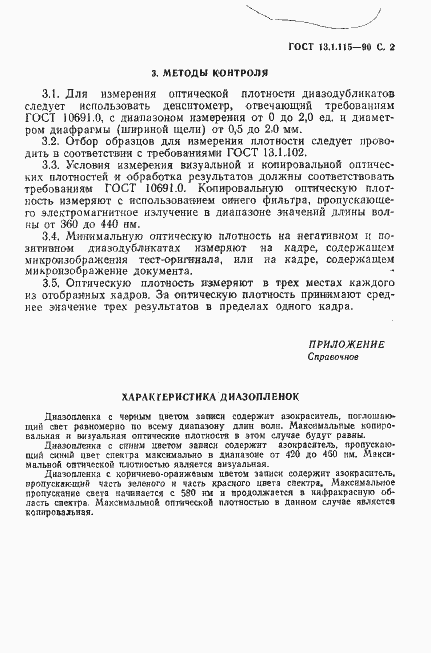 Страница 3 ГОСТ 13.1.115-90