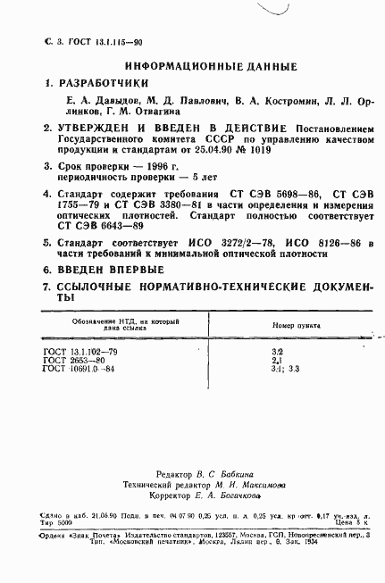 Страница 4 ГОСТ 13.1.115-90