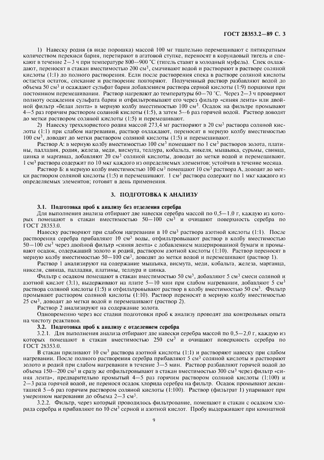 Страница 3 ГОСТ 28353.2-89