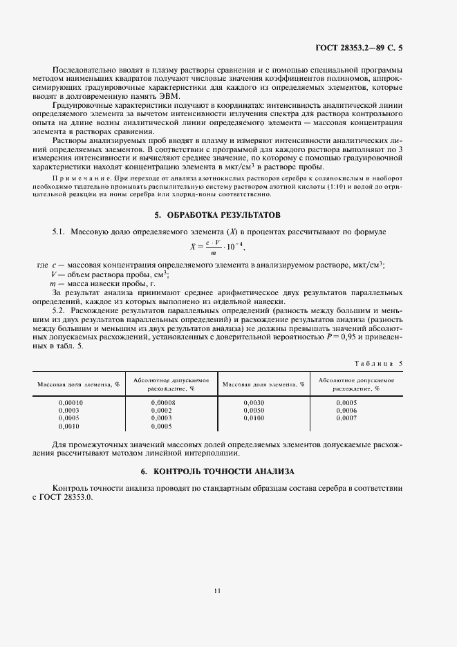 Страница 5 ГОСТ 28353.2-89