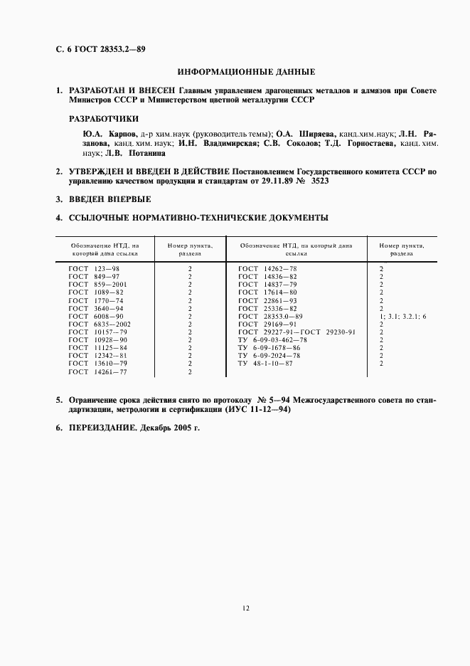 Страница 6 ГОСТ 28353.2-89