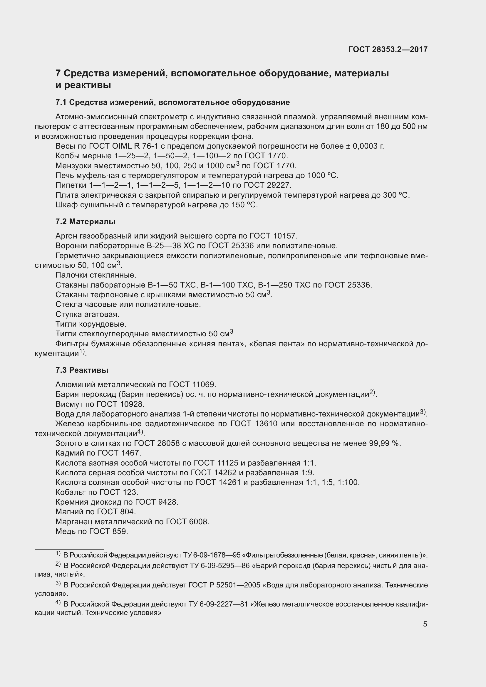 Страница 11 ГОСТ 28353.2-2017