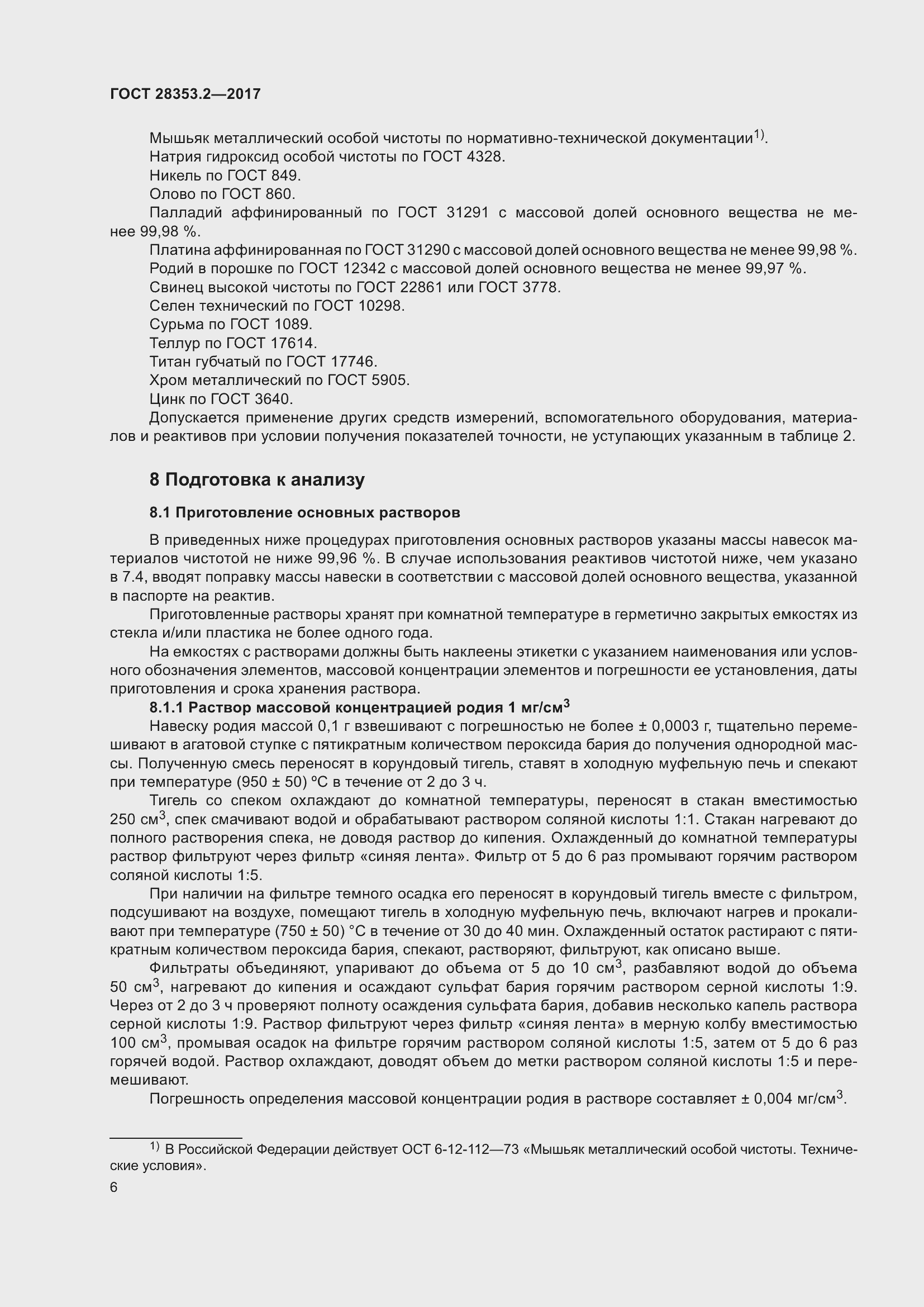 Страница 12 ГОСТ 28353.2-2017