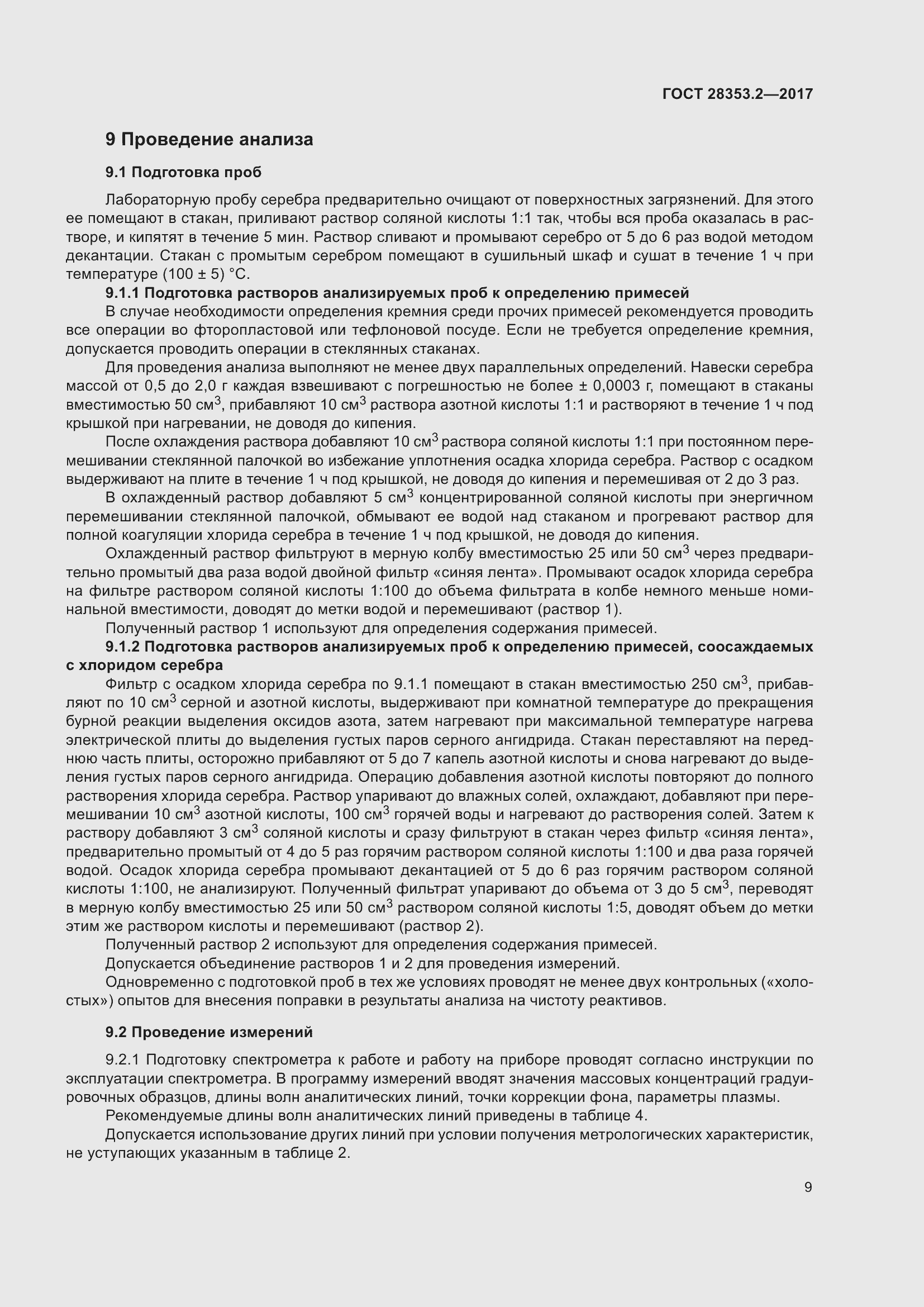 Страница 15 ГОСТ 28353.2-2017