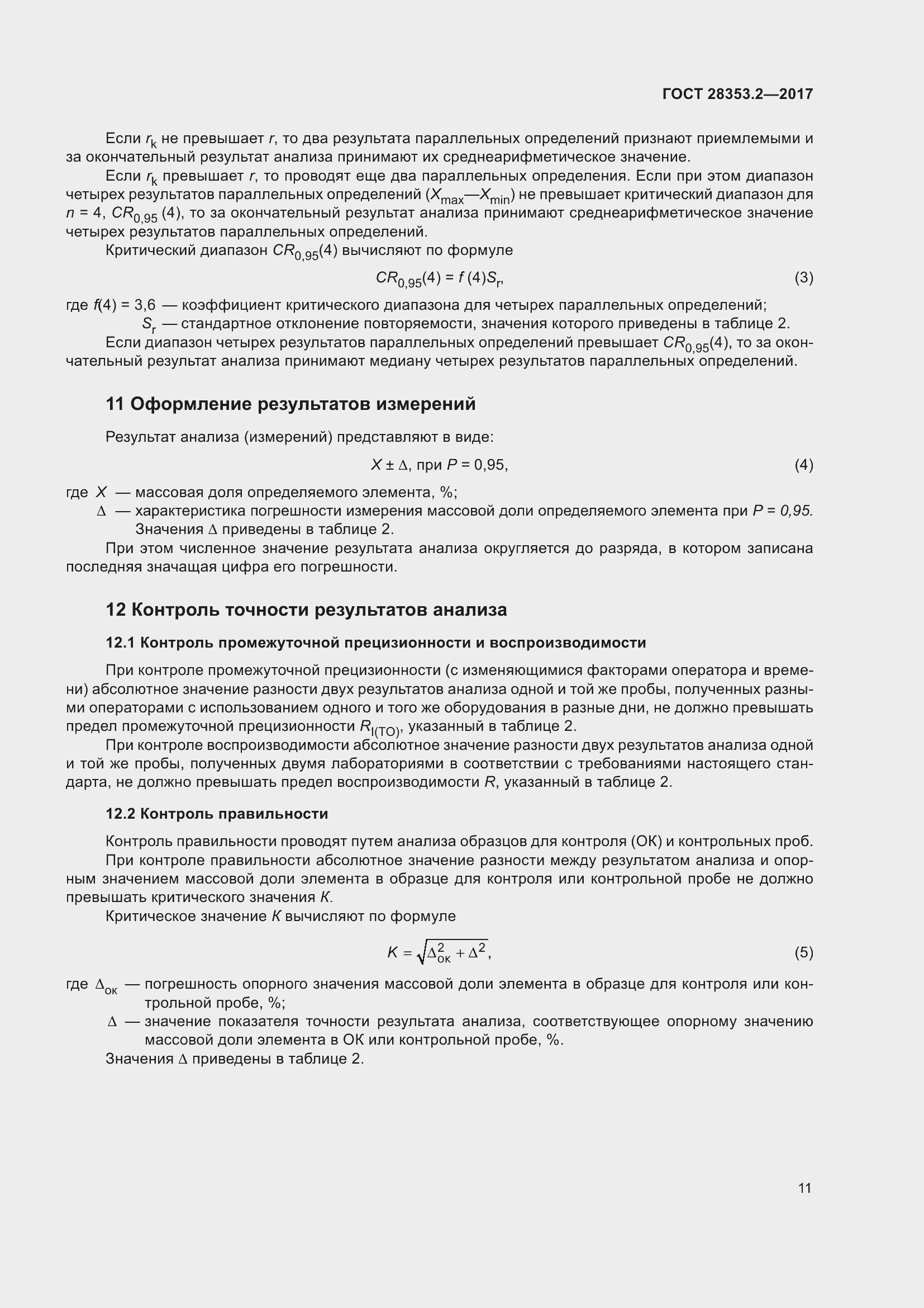 Страница 17 ГОСТ 28353.2-2017