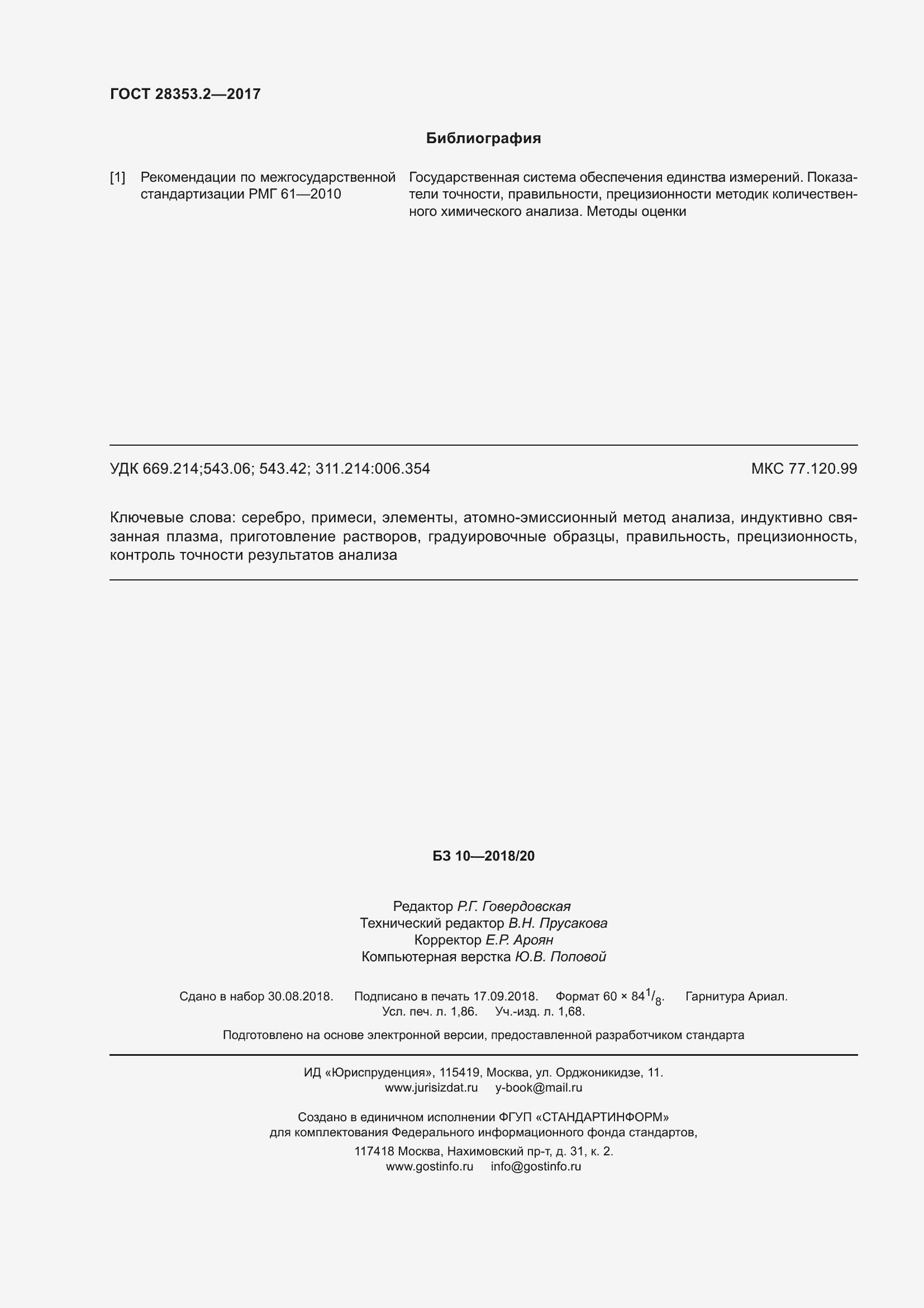 Страница 18 ГОСТ 28353.2-2017