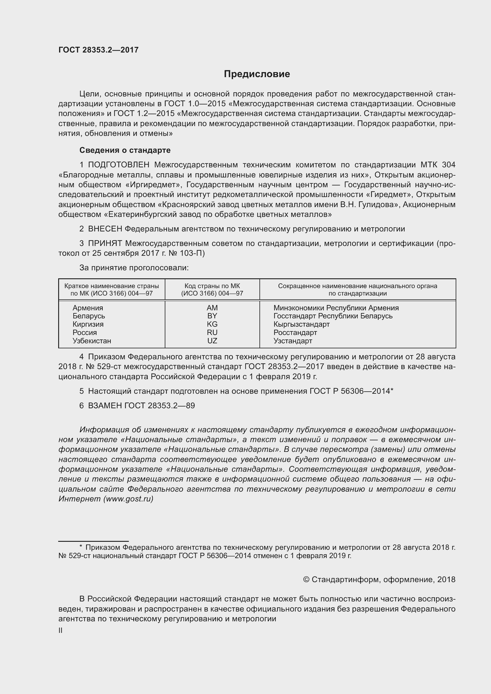 Страница 2 ГОСТ 28353.2-2017