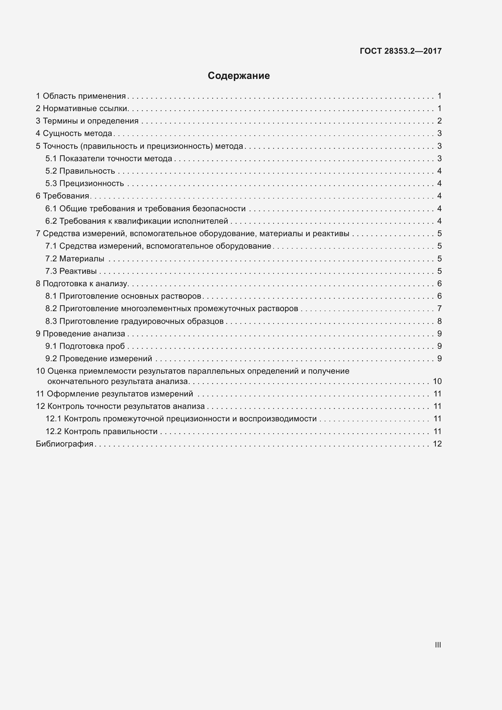 Страница 3 ГОСТ 28353.2-2017