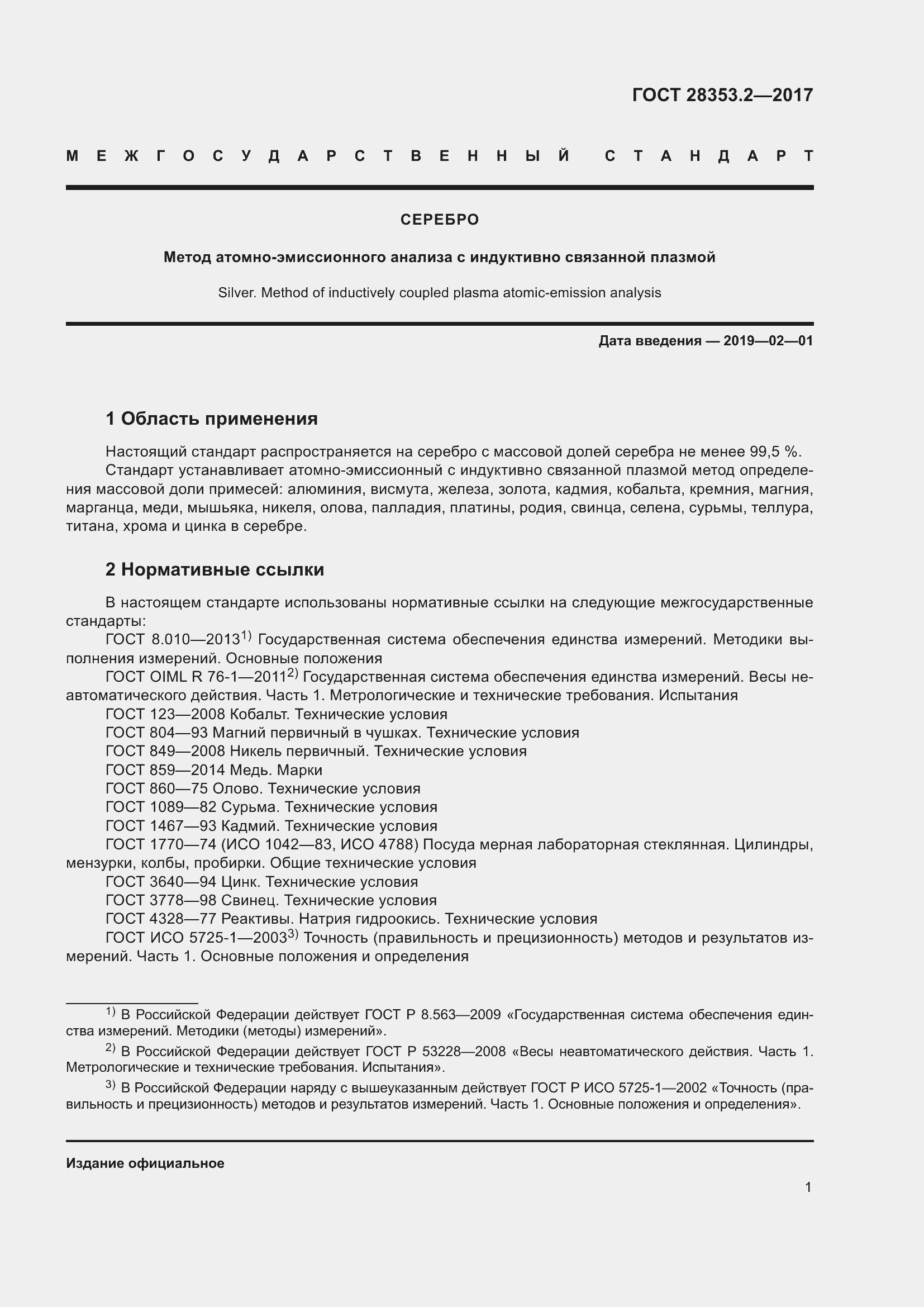 Страница 7 ГОСТ 28353.2-2017