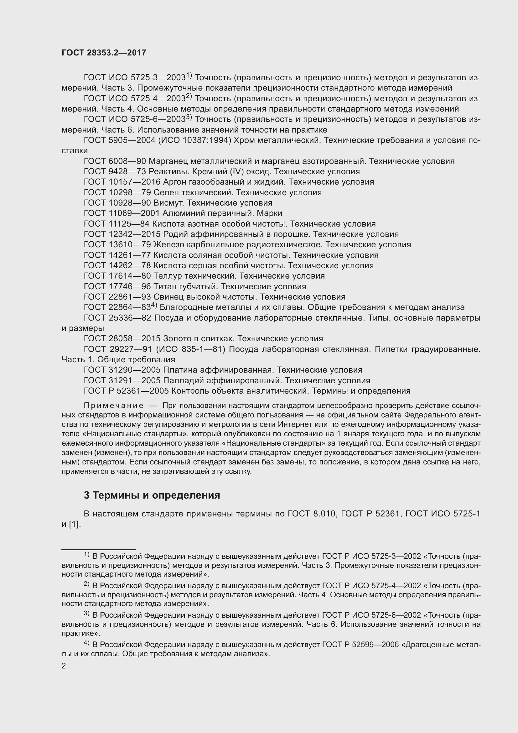 Страница 8 ГОСТ 28353.2-2017