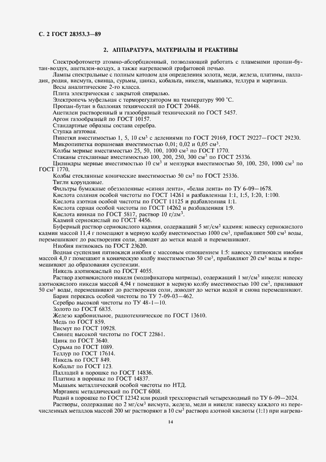 Страница 2 ГОСТ 28353.3-89