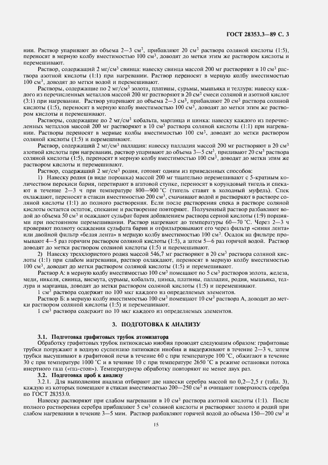 Страница 3 ГОСТ 28353.3-89