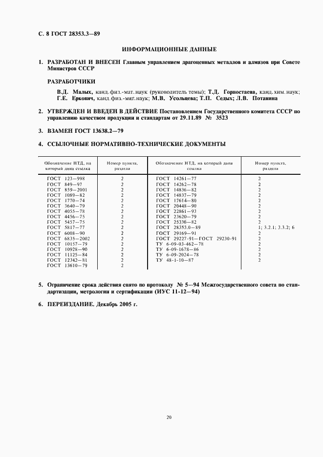 Страница 8 ГОСТ 28353.3-89