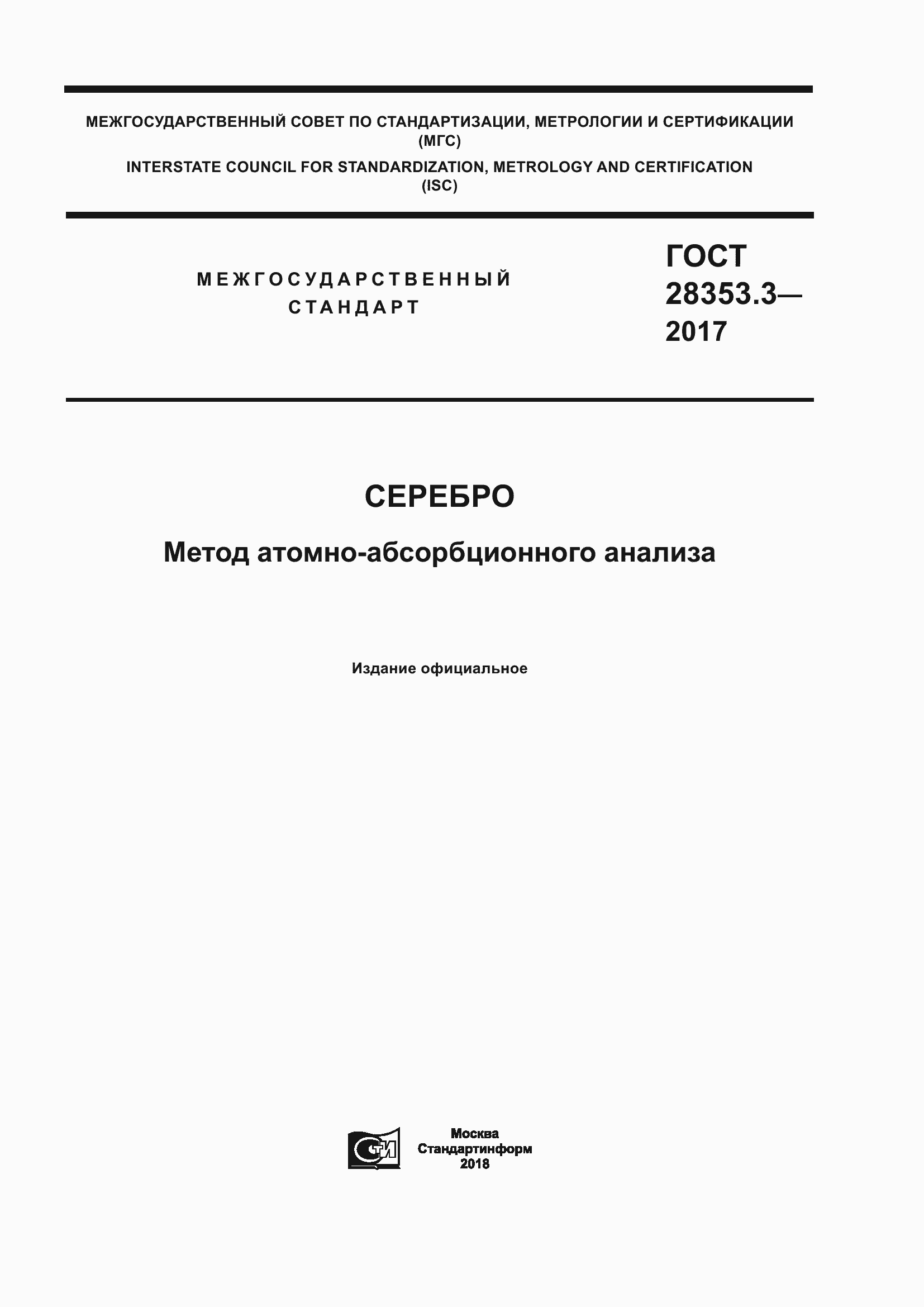 Страница 1 ГОСТ 28353.3-2017