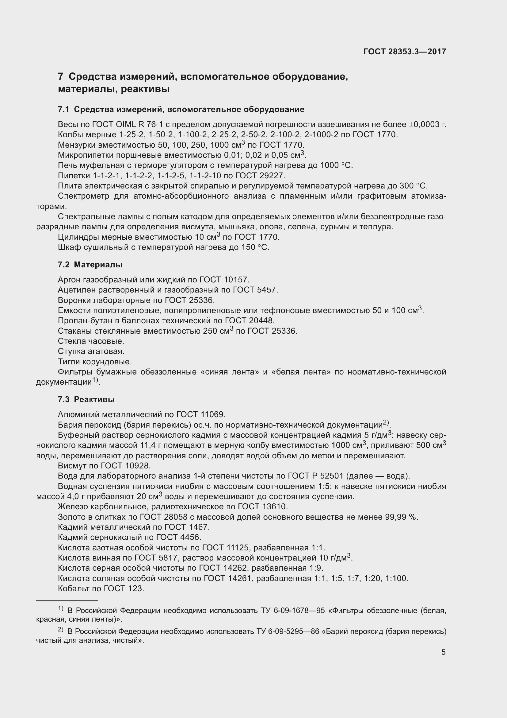 Страница 11 ГОСТ 28353.3-2017