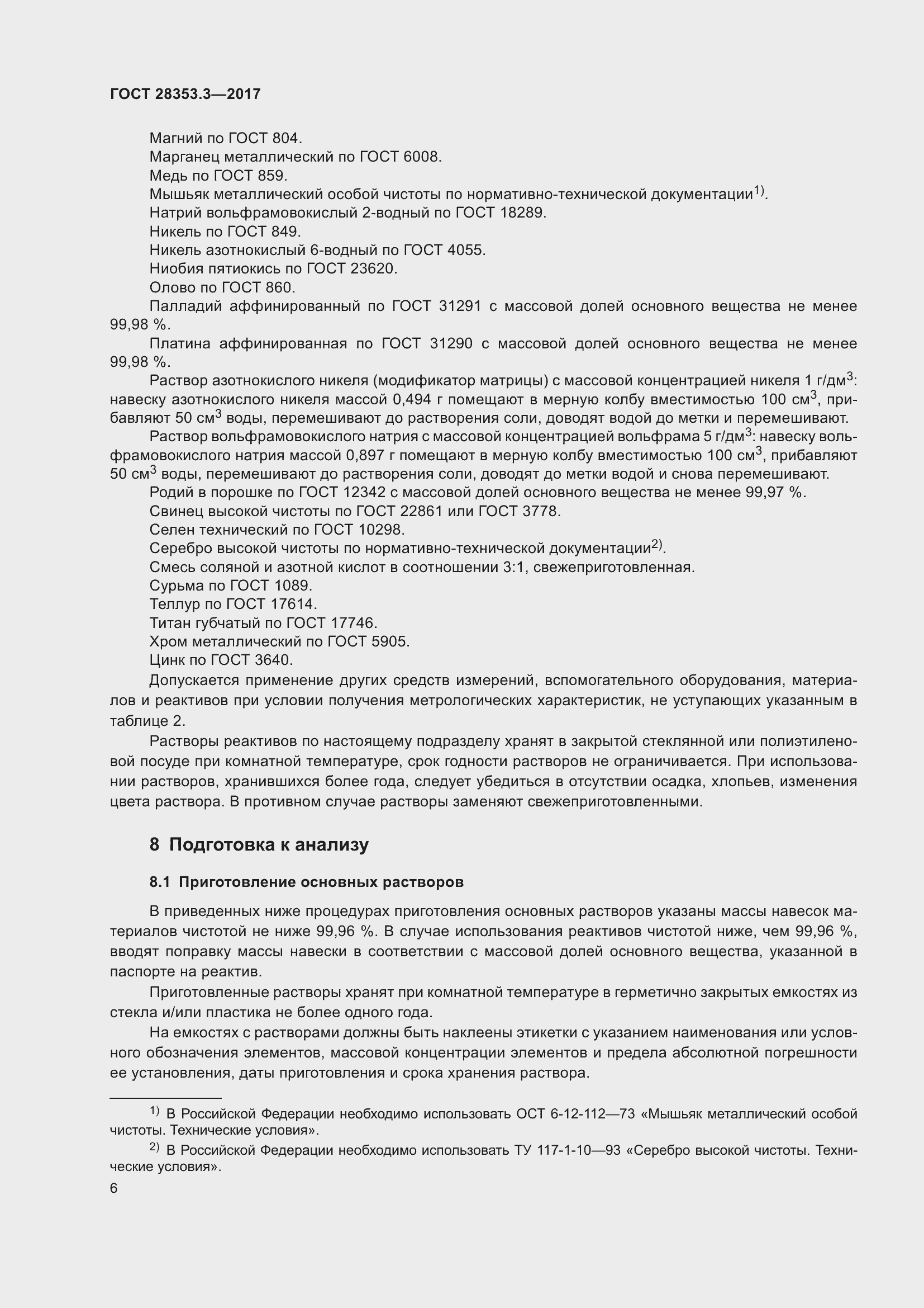 Страница 12 ГОСТ 28353.3-2017