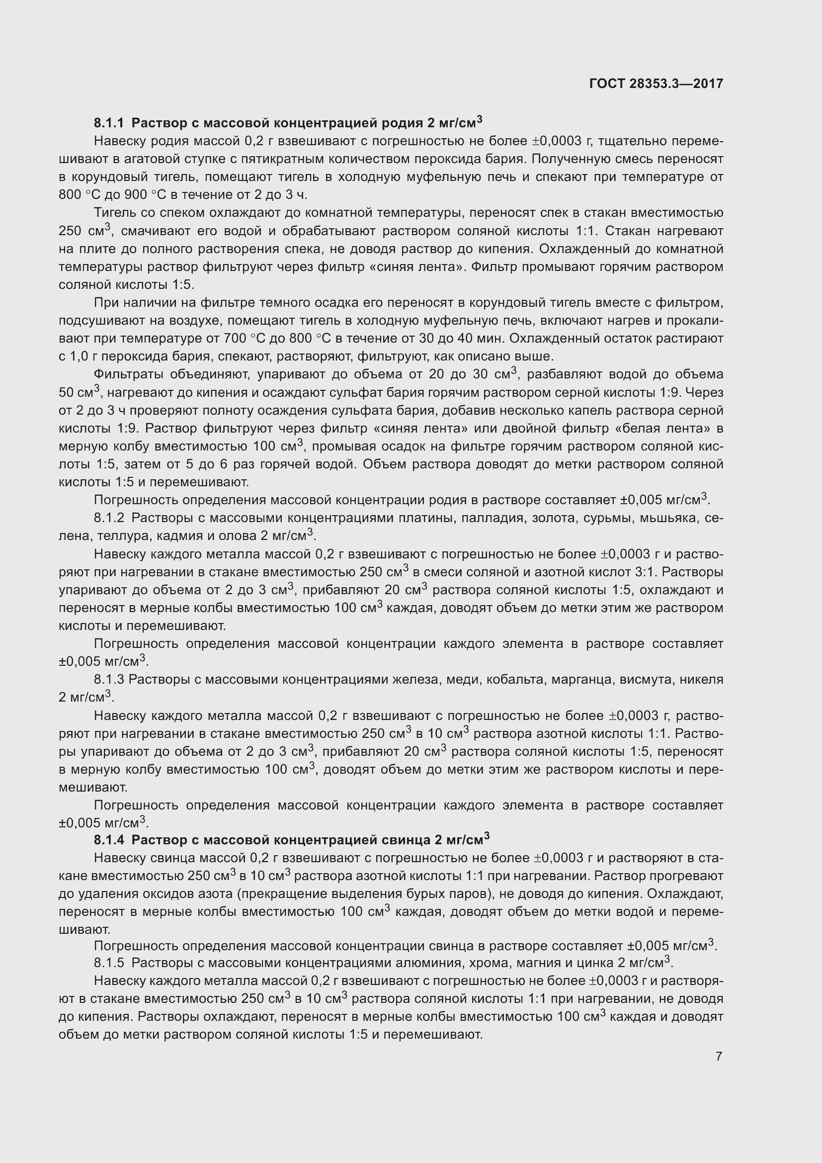 Страница 13 ГОСТ 28353.3-2017