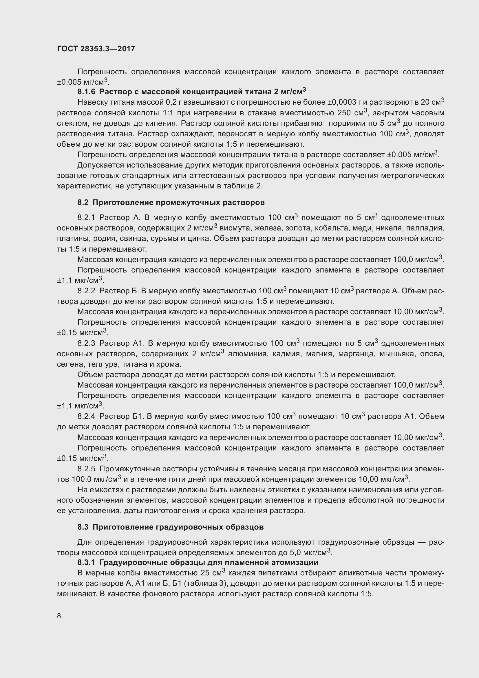 Страница 14 ГОСТ 28353.3-2017