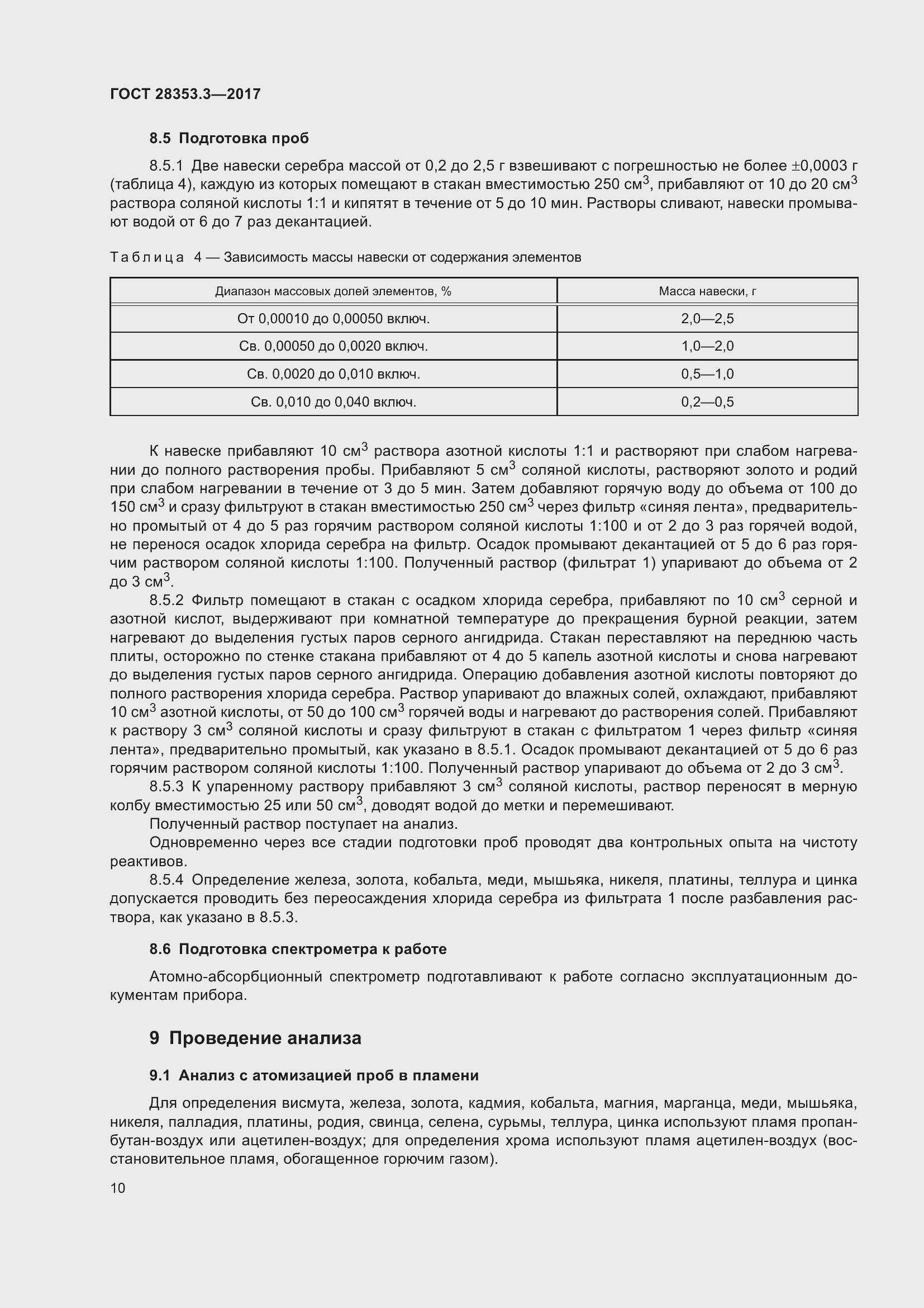 Страница 16 ГОСТ 28353.3-2017
