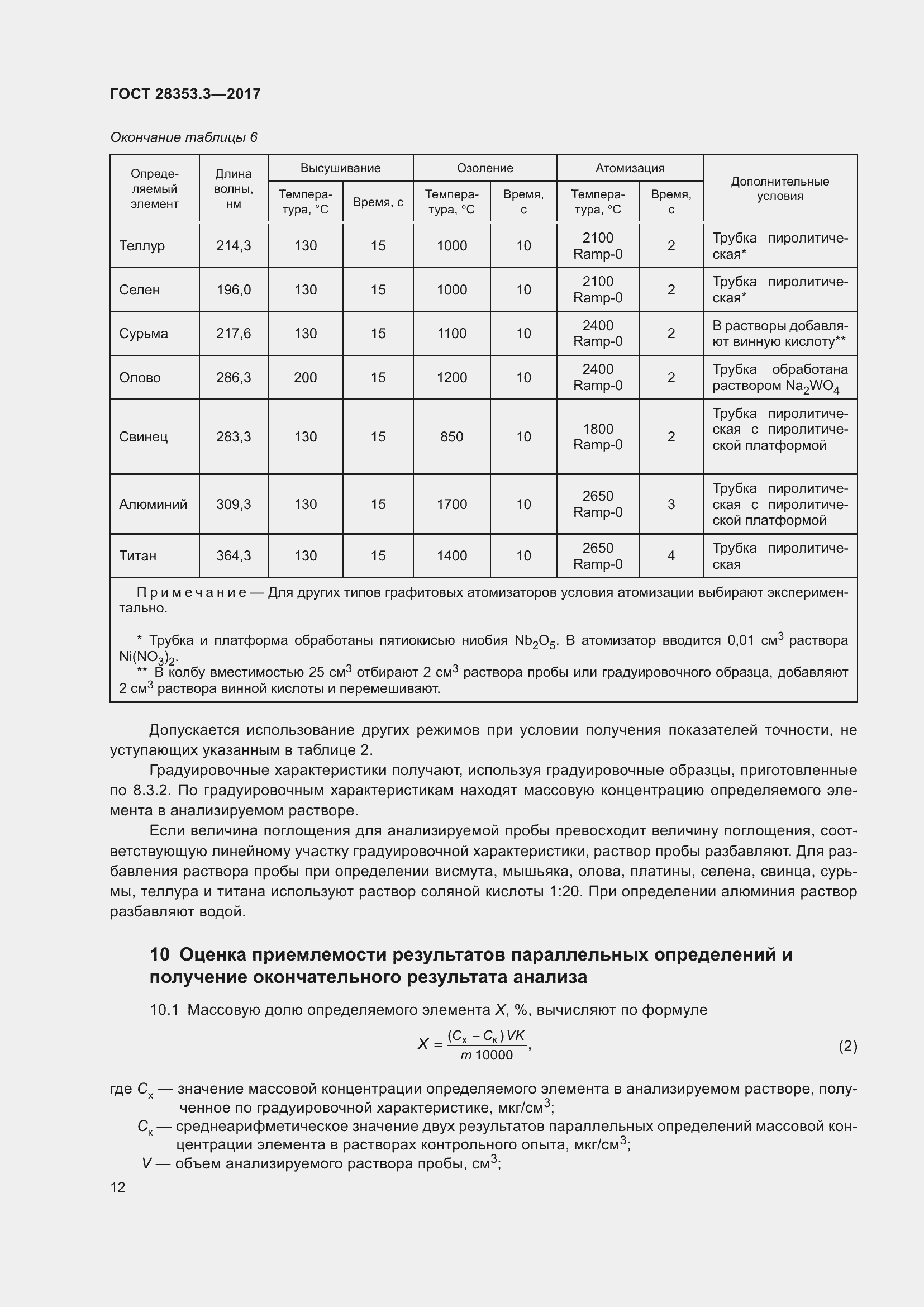 Страница 18 ГОСТ 28353.3-2017