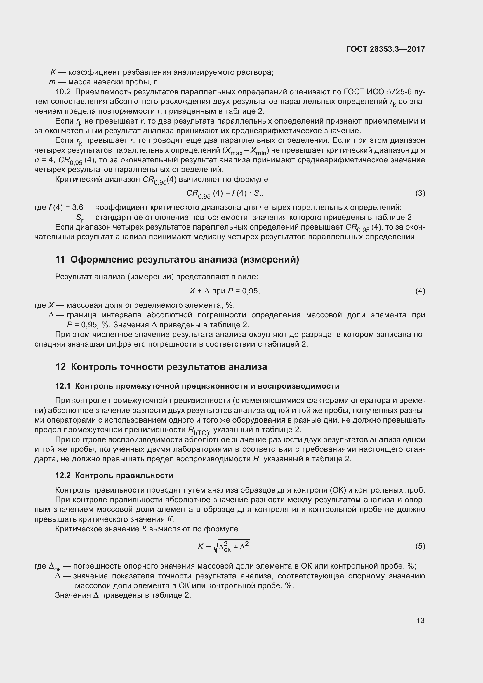 Страница 19 ГОСТ 28353.3-2017