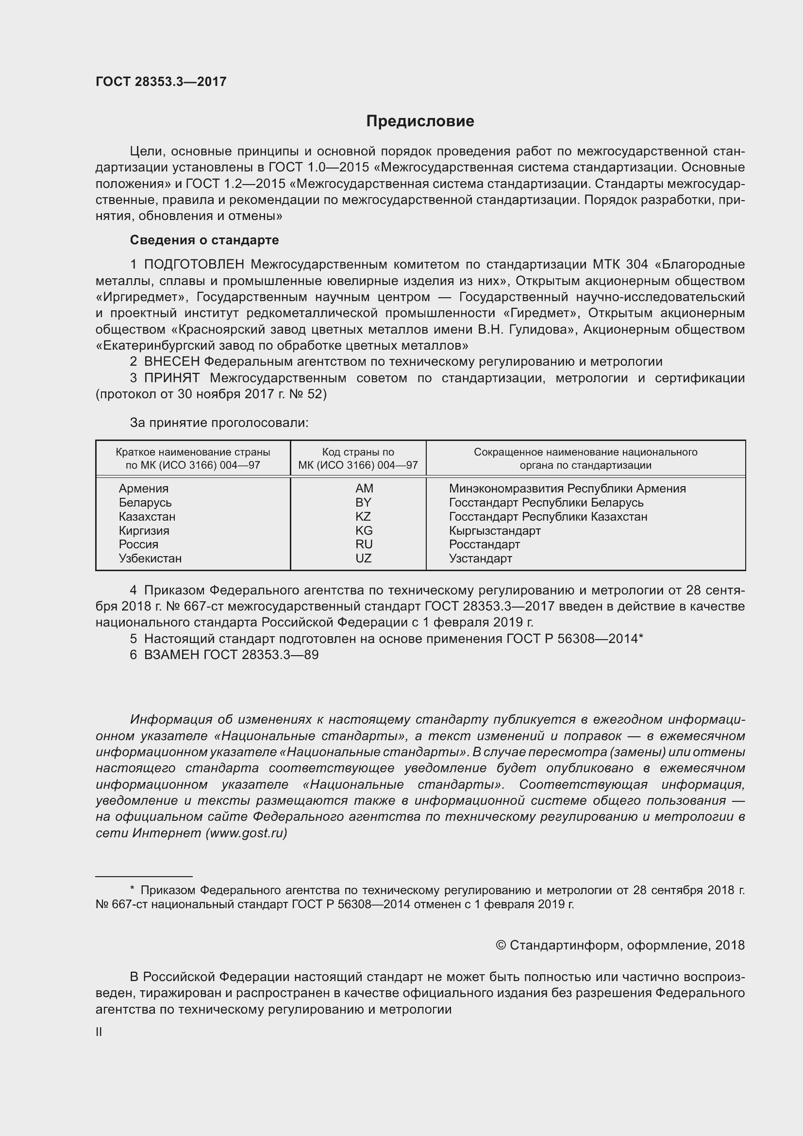 Страница 2 ГОСТ 28353.3-2017